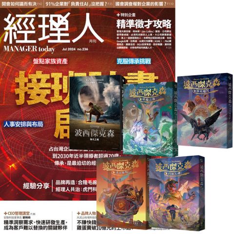 《經理人月刊》1年12期 贈《波西傑克森》（幻奇視覺版﹧全5書）