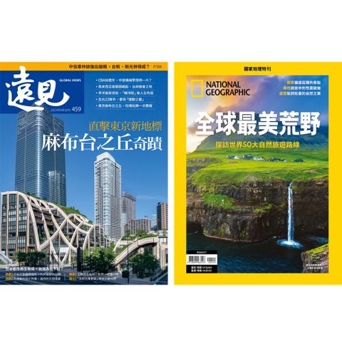 《遠見雜誌》1年12期 +《國家地理雜誌》特刊12期