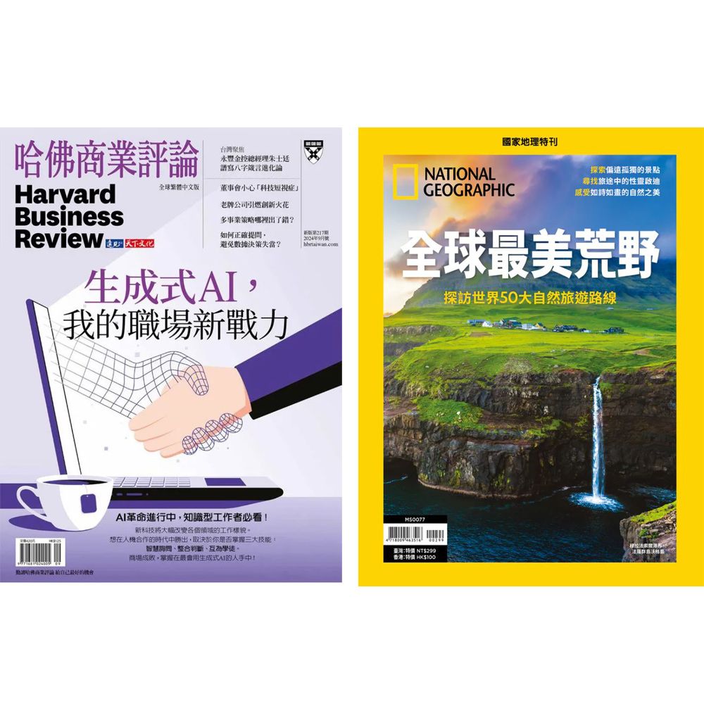  《HBR哈佛商業評論》1年12期 +《國家地理雜誌》特刊12期