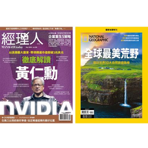 《經理人月刊》1年12期 +《國家地理雜誌》特刊12期