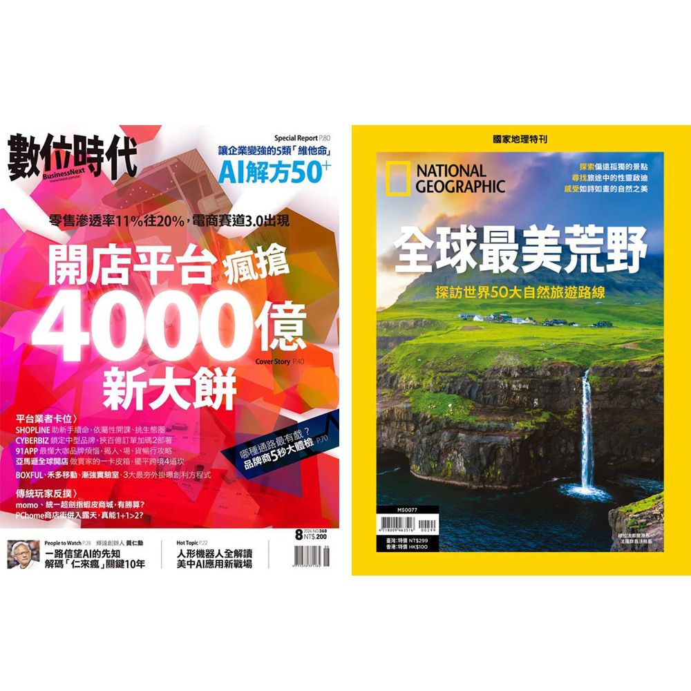  《數位時代》1年6期 +《國家地理雜誌》特刊12期