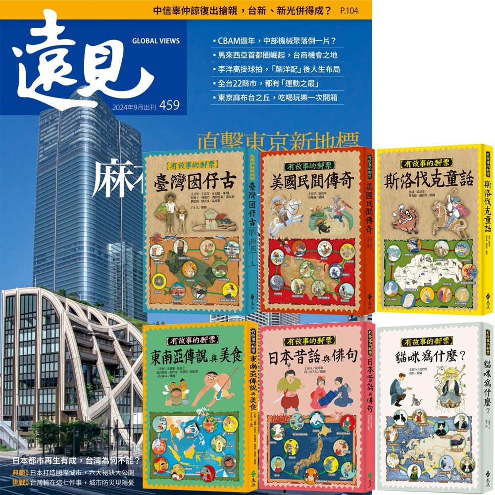  《遠見雜誌》1年12期 贈《有故事的郵票》（全6書）