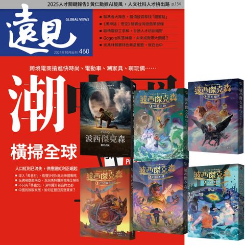 《遠見雜誌》1年12期 贈《波西傑克森》（幻奇視覺版／全6書）