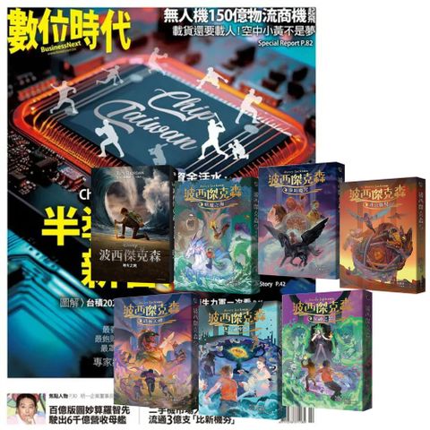 《數位時代》1年6期 贈《波西傑克森》（全7書）