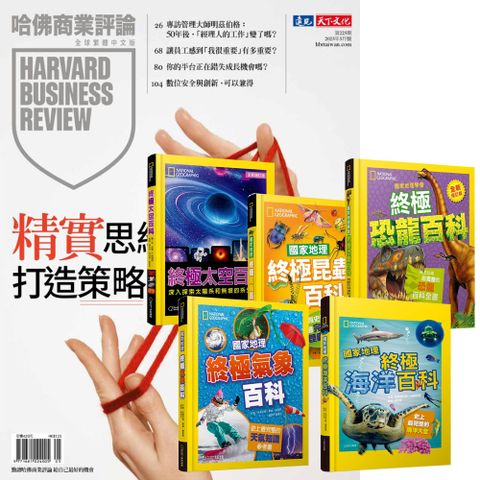 《HBR哈佛商業評論》1年12期 贈 國家地理終極百科系列（全5書）