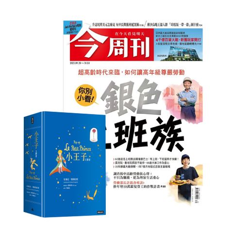 《今周刊》1年52期 贈《小王子立體書》