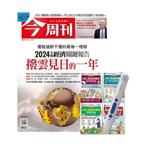 《今周刊》1年52期 贈 ABC英語故事袋（全4書）+ LiveABC智慧點讀筆16G（Type-C充電版）