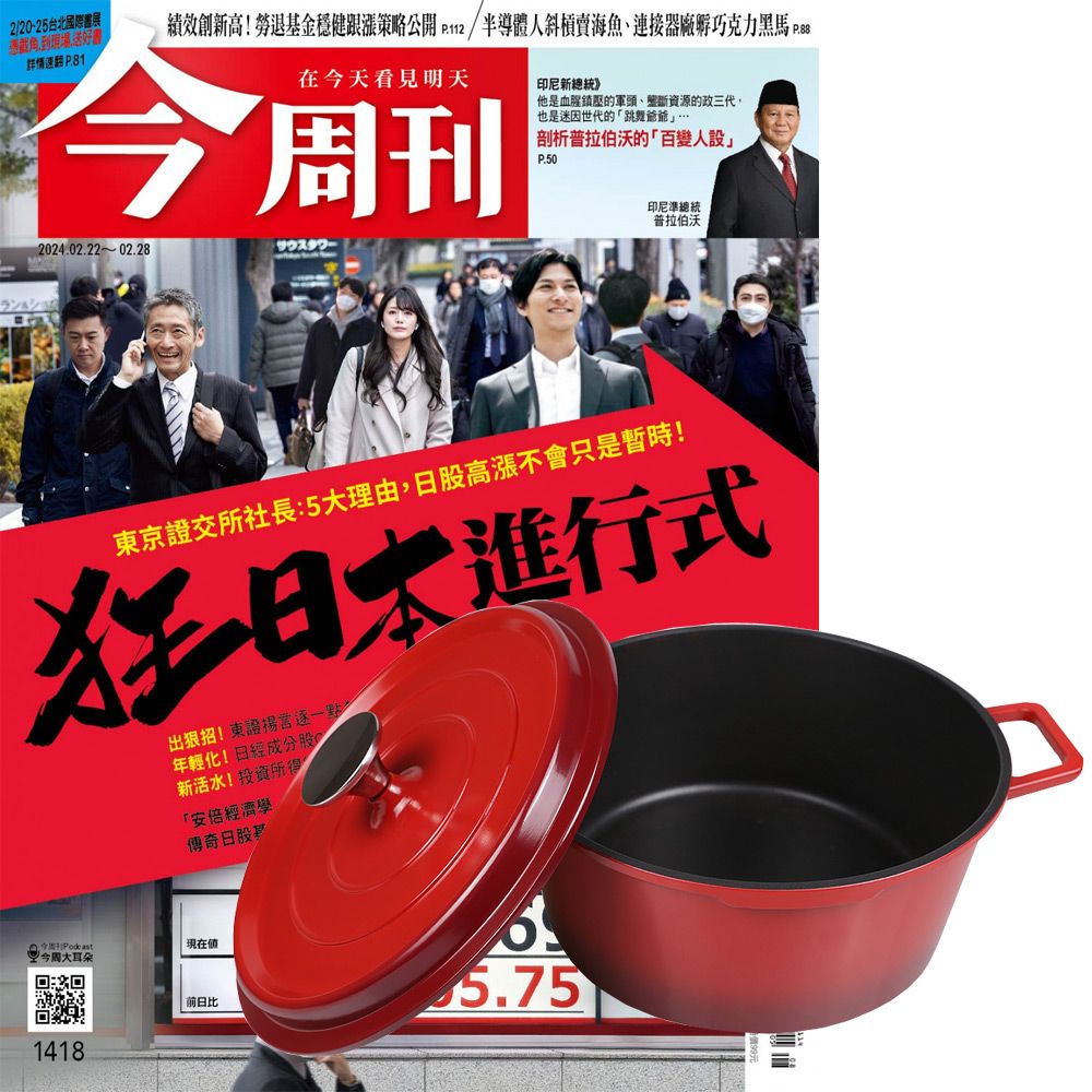  《今周刊》1年52期 贈 頂尖廚師TOP CHEF鑄造合金不沾湯鍋24cm（附蓋﹧漸層紅）