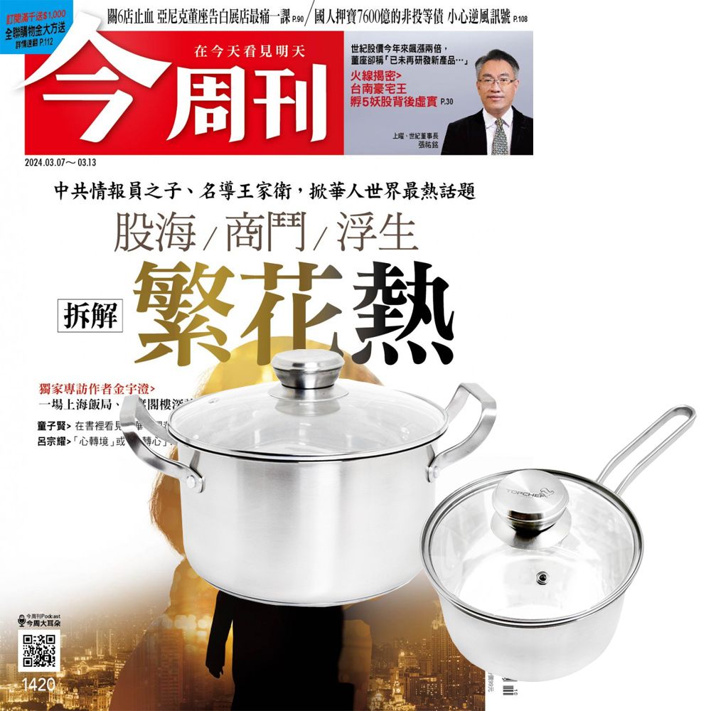  《今周刊》1年52期 贈 頂尖廚師TOP CHEF德式風華雙鍋組（附蓋）