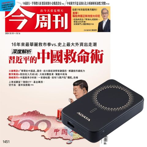 《今周刊》52期 贈【威剛】10000mAh磁吸無線行動電源