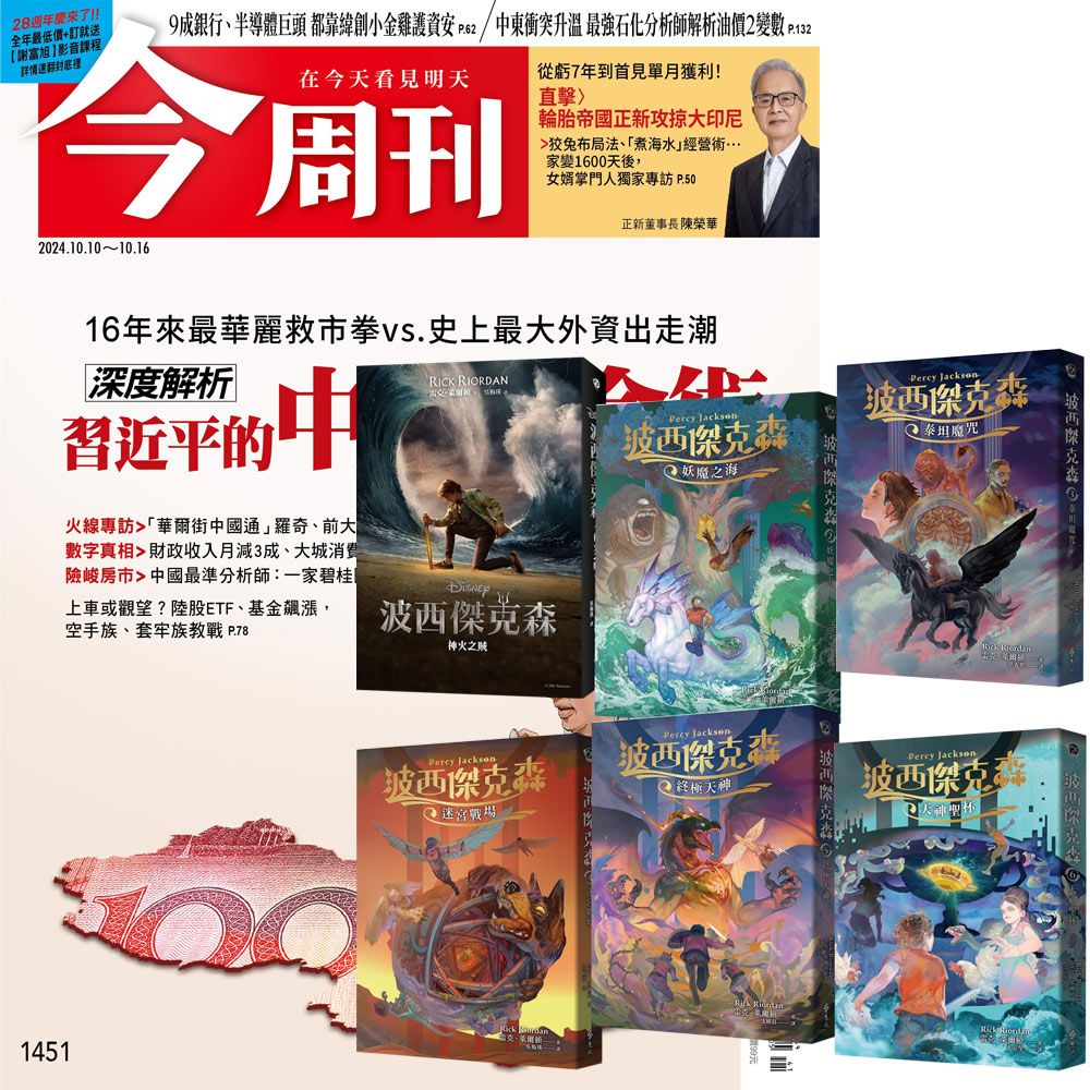  《今周刊》半年26期 贈《波西傑克森》（幻奇視覺版／全6書）