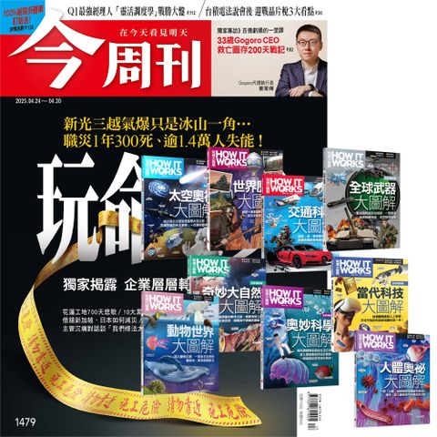 《今周刊》半年26期 贈 How It Works知識大圖解系列（全新增修版／全9書）