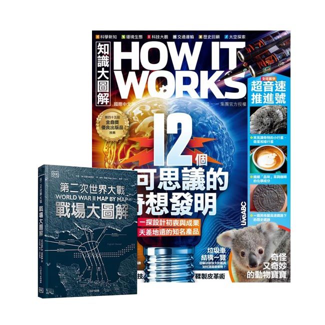  《How It Works知識大圖解》1年12期 贈 DK編輯《第二次世界大戰》