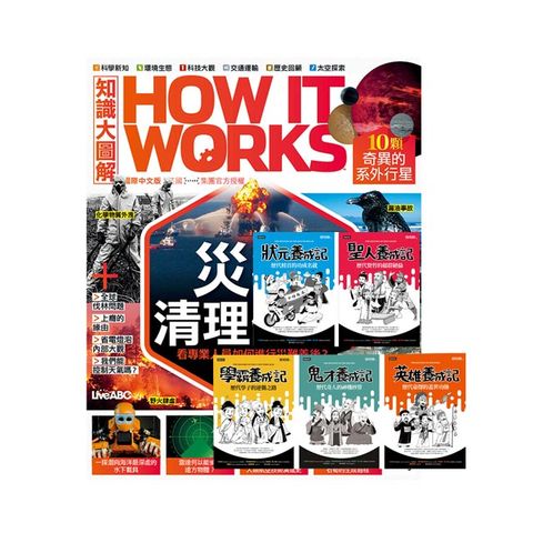 《How It Works知識大圖解》1年12期 贈 超爆笑漫畫歷史人物養成記（全五冊）