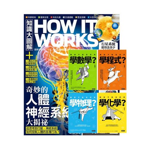 《How It Works知識大圖解》1年12期 贈 進入武俠世界玩科學（全四冊）