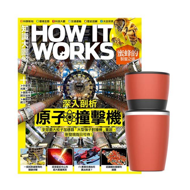  《How It Works知識大圖解》1年12期 贈 304不鏽鋼手搖研磨咖啡隨行杯（350ML）