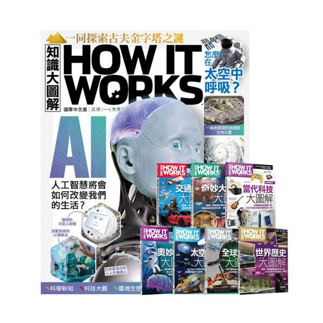  《How It Works知識大圖解》1年12期 贈 How It Works知識大圖解系列套書(全新增修版)（7書）