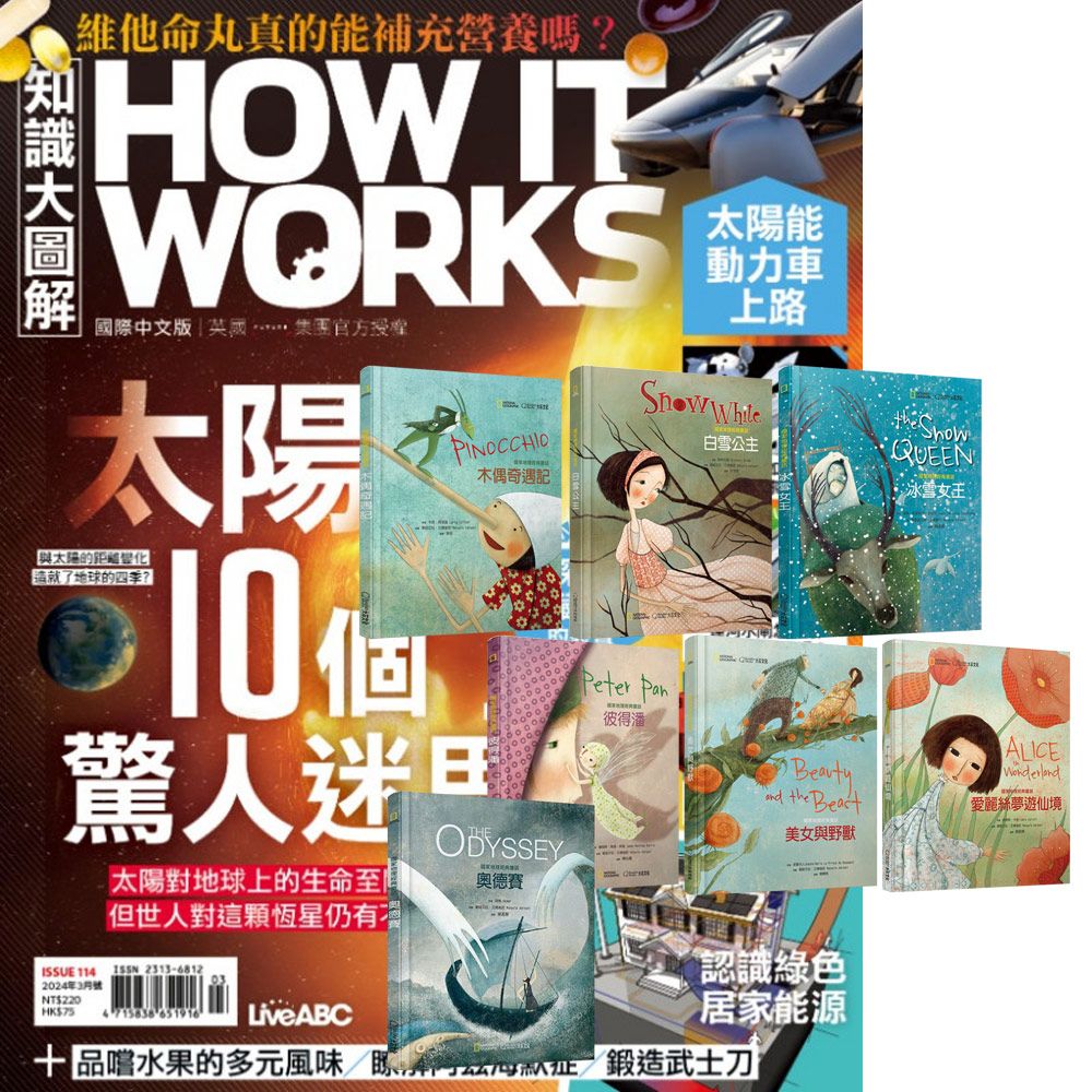  《How It Works知識大圖解》1年12期 贈 國家地理經典童話（全7書）