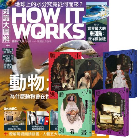 《How It Works知識大圖解》1年12期 贈《膽小別看畫》（I-V）