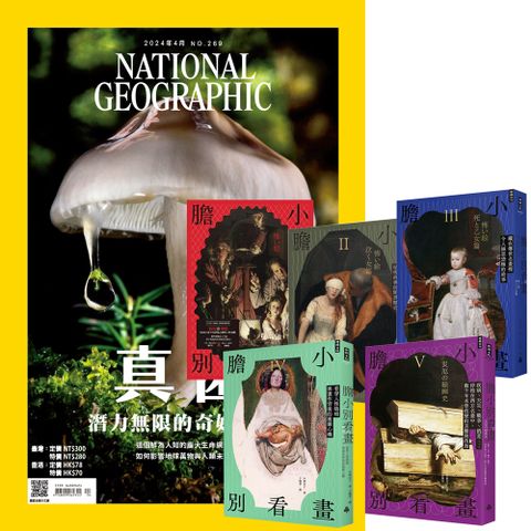 《國家地理雜誌》1年12期 贈《膽小別看畫》（I-V）