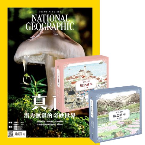 《國家地理雜誌》1年12期 贈 安野光雅旅之繪本系列（1-10輯）