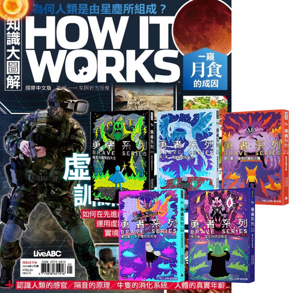  《How It Works知識大圖解》1年12期 贈 黃色書刊：《勇者系列》（全5書）