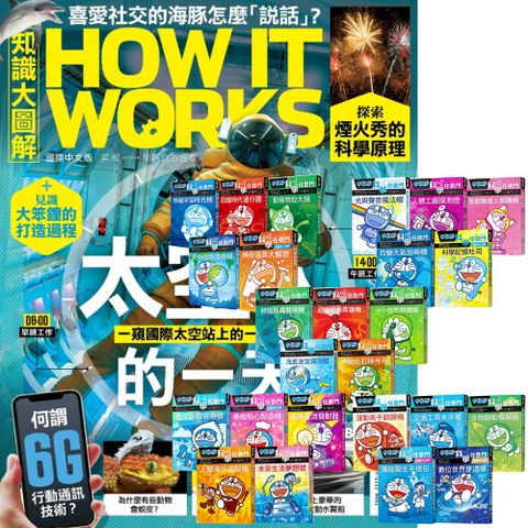 《How It Works知識大圖解》1年12期 贈《哆啦A夢科學任意門》（1-25集）