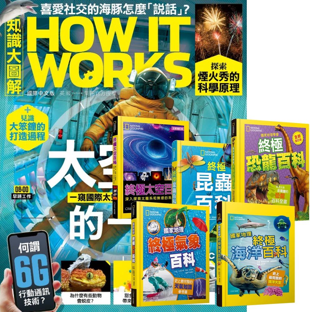  《How It Works知識大圖解》1年12期 贈 國家地理終極百科系列（全5書）