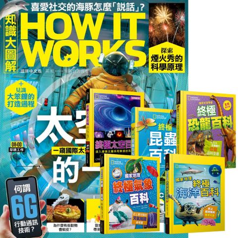 《How It Works知識大圖解》1年12期 贈 國家地理終極百科系列（全5書）