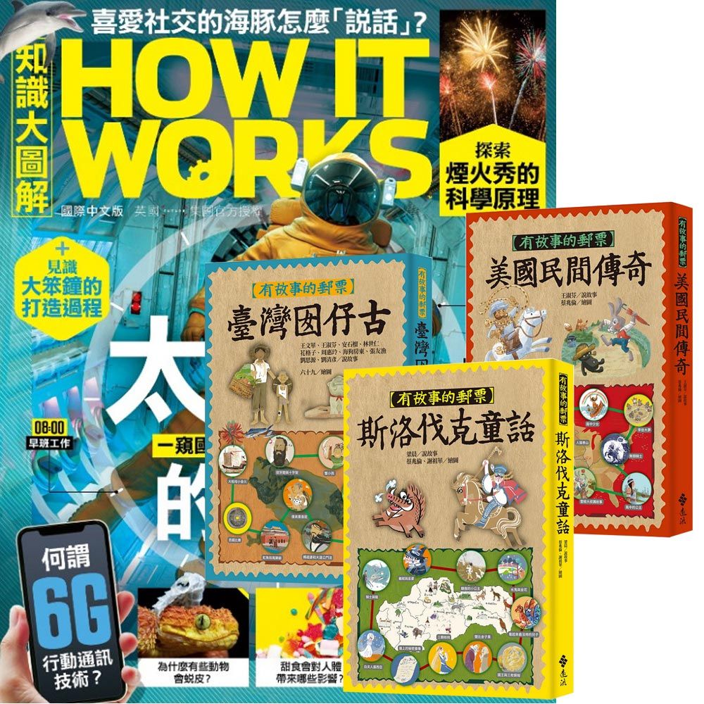  《How It Works知識大圖解》1年12期 贈《有故事的郵票》（全3書）