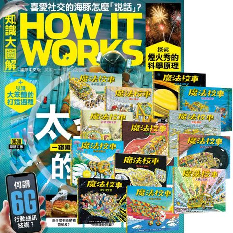 《How It Works知識大圖解》1年12期 贈《魔法校車》（全13書﹧經典必蒐版）