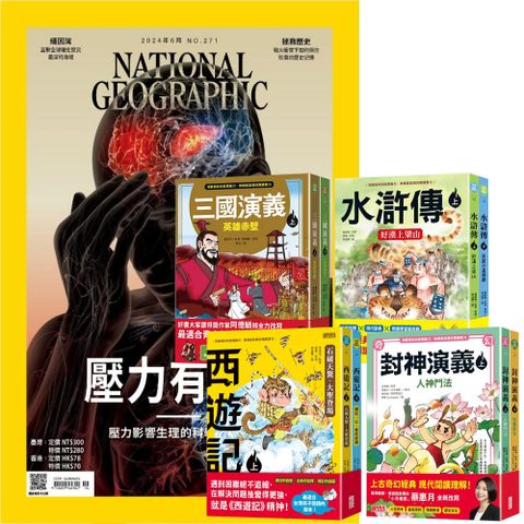 《國家地理雜誌》1年12期 贈 少年經典輕鬆讀（全4套）