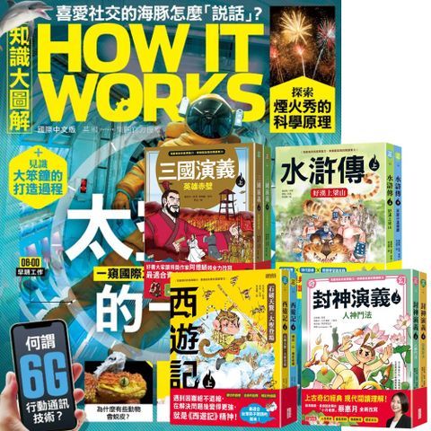 《How It Works知識大圖解》1年12期 贈 少年經典輕鬆讀（全4套）