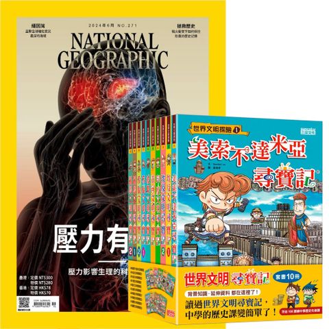 《國家地理雜誌》1年12期 贈《世界文明尋寶記》（全10書）