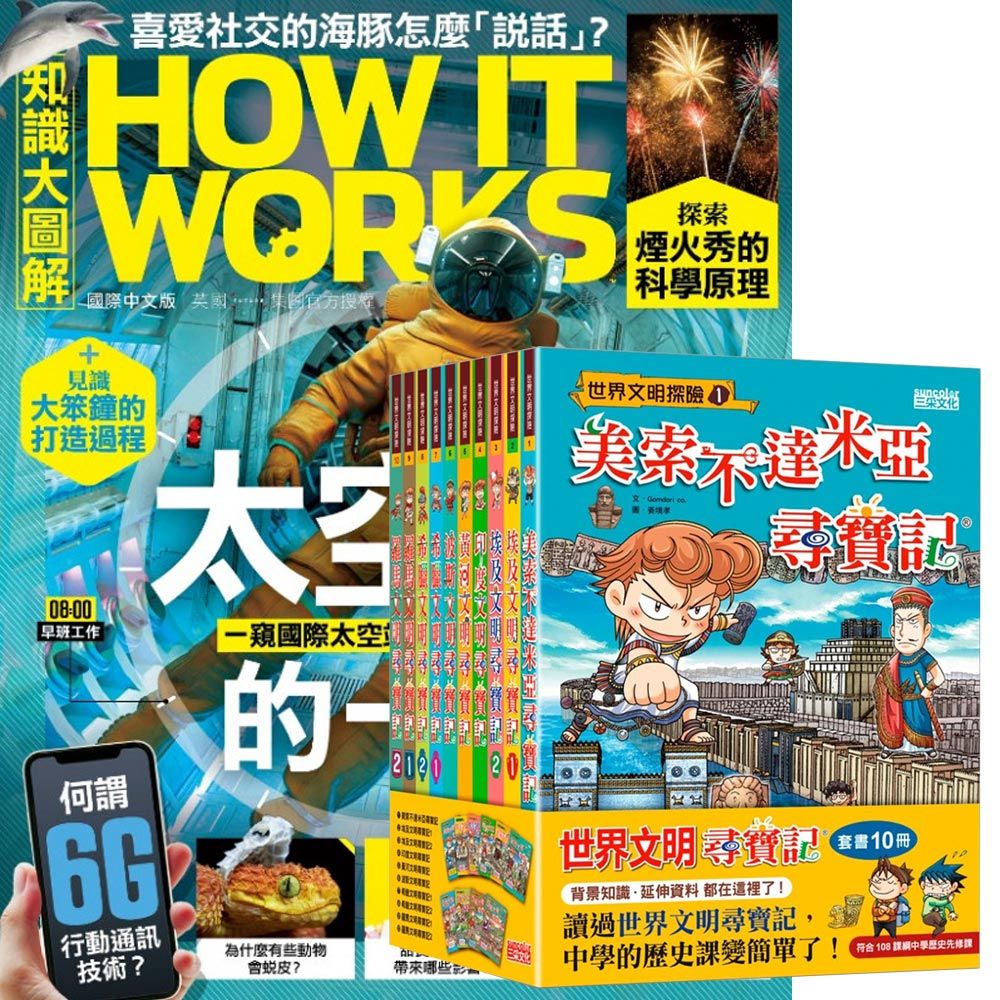  《How It Works知識大圖解》1年12期 贈《世界文明尋寶記》（全10書）