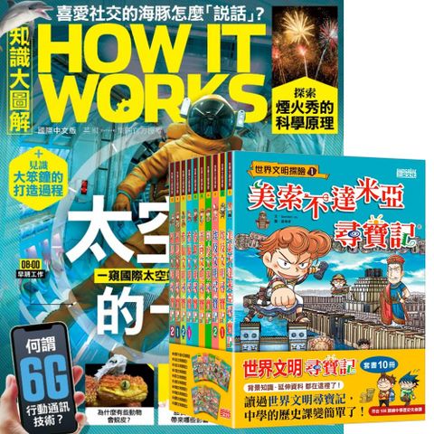 《How It Works知識大圖解》1年12期 贈《世界文明尋寶記》（全10書）