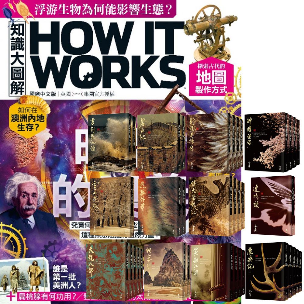  《How It Works知識大圖解》1年12期 贈 金庸作品集（全36書﹧藏金映象新修版）