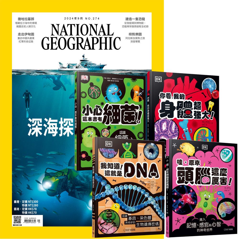  《國家地理雜誌》1年12期 贈 DK小科學（全4書）