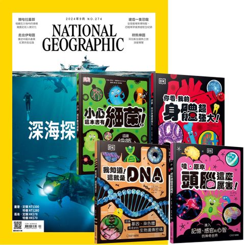 《國家地理雜誌》1年12期 贈 DK小科學（全4書）