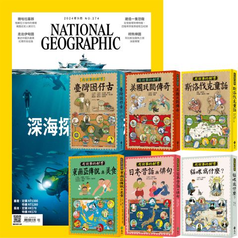 《國家地理雜誌》1年12期 贈《有故事的郵票》（全6書）