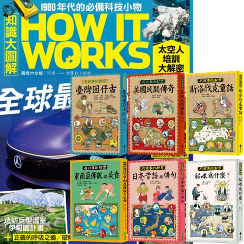 《How It Works知識大圖解》1年12期 贈《有故事的郵票》（全6書）