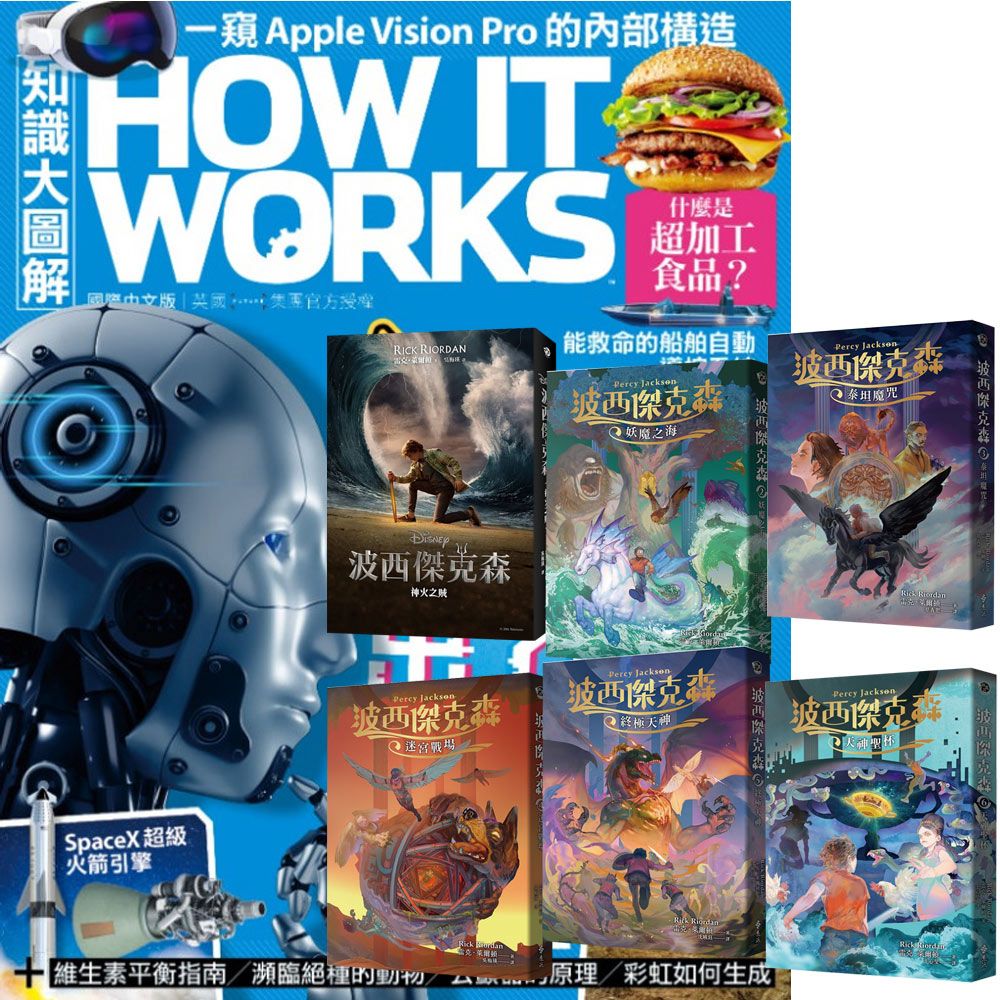  《How It Works知識大圖解》1年12期 贈《波西傑克森》（幻奇視覺版／全6書）