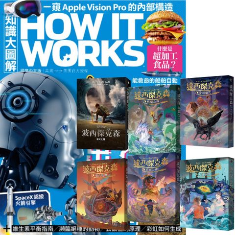 《How It Works知識大圖解》1年12期 贈《波西傑克森》（幻奇視覺版／全6書）