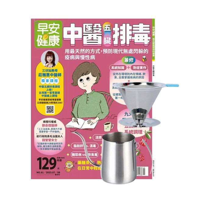  《早安健康》1年12期 贈 304不鏽鋼手沖咖啡2件組