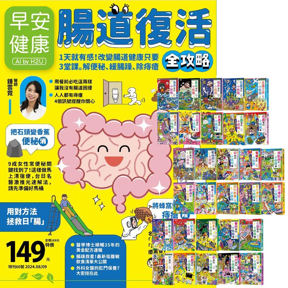  《早安健康》1年12期 贈 小妖怪系列（1&sim;30冊）