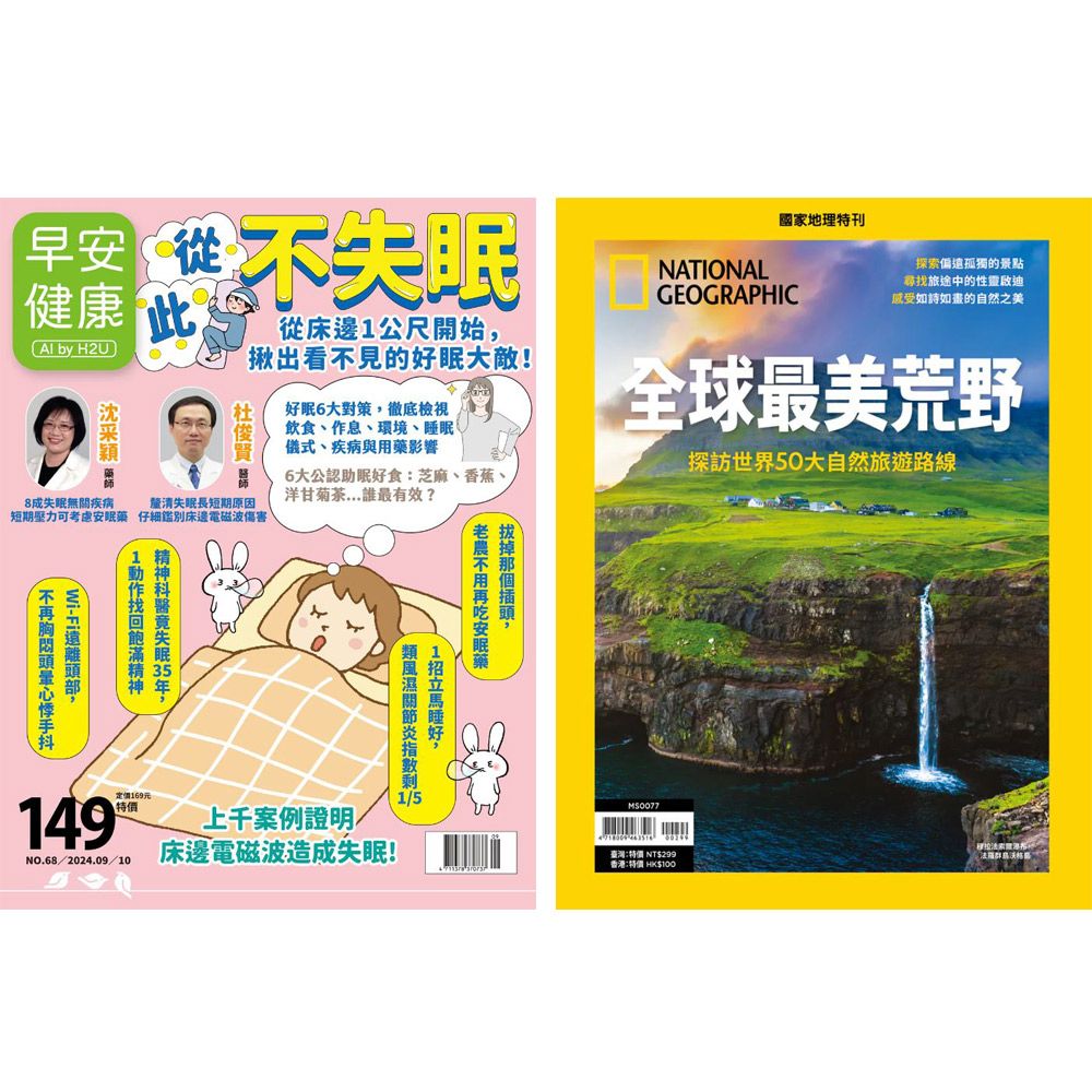  《早安健康》1年12期 +《國家地理雜誌》特刊12期