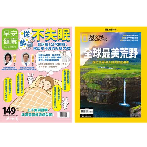 《早安健康》1年12期 +《國家地理雜誌》特刊12期