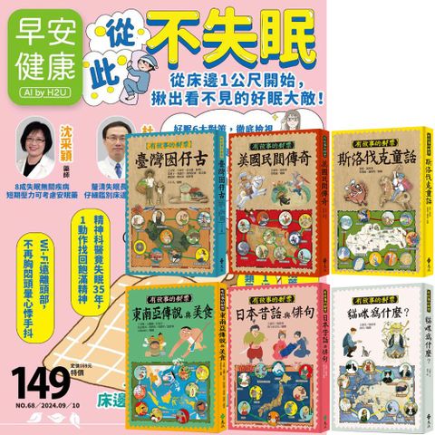 《早安健康》1年12期 贈《有故事的郵票》（全6書）