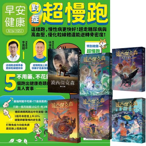 《早安健康》1年12期 贈《波西傑克森》（幻奇視覺版／全6書）