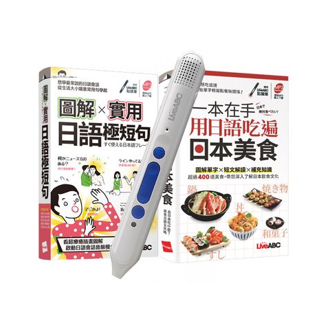 圖解實用日語吃遍日本美食（口袋書）全2書+ LiveABC智慧點讀筆16G( Type-C充電版)